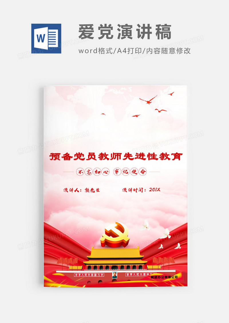 预备党员教师先进性教育演讲稿WORD模板