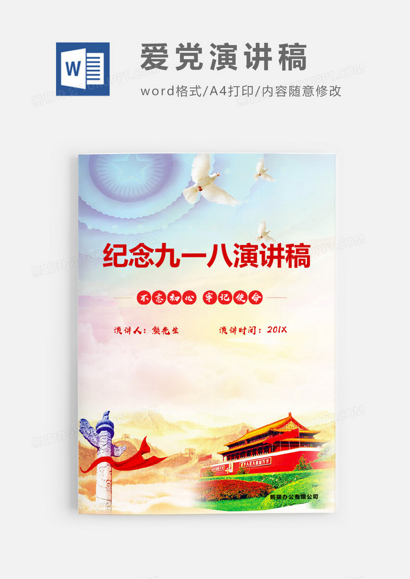 纪念九一八演讲稿优秀演讲范文WORD模板