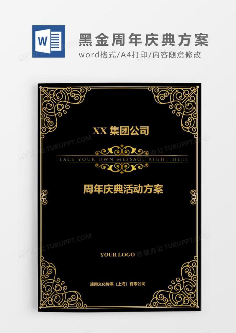 高贵黑金集团公司周年庆典活动方案Word模板.