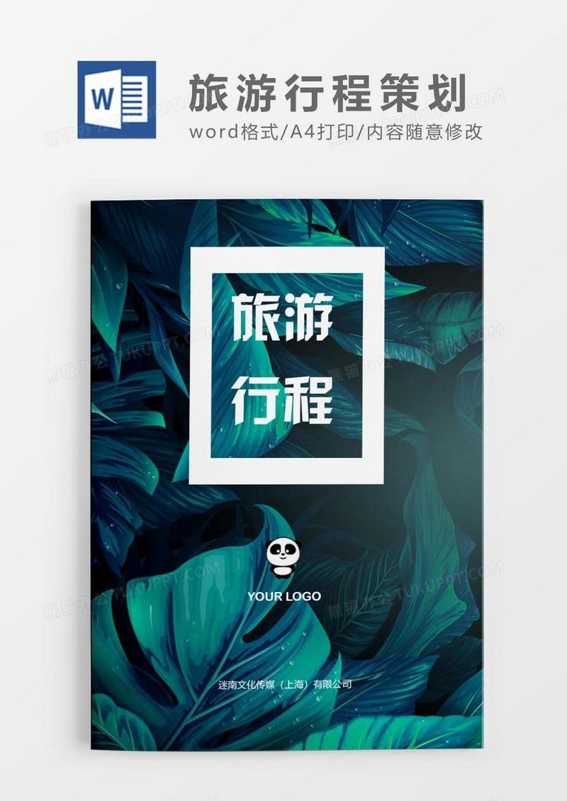 植物小清新旅游行程策划word模板.