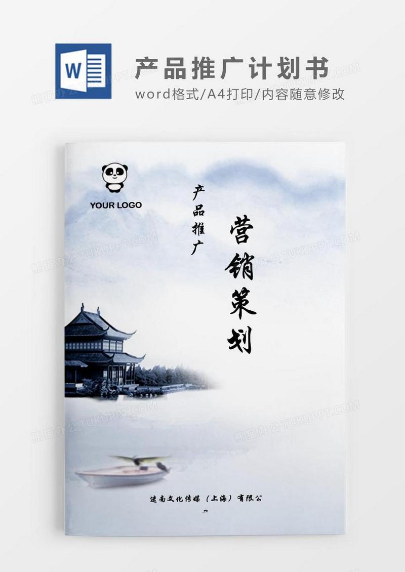 中国风产品推广营销策划书word模板.