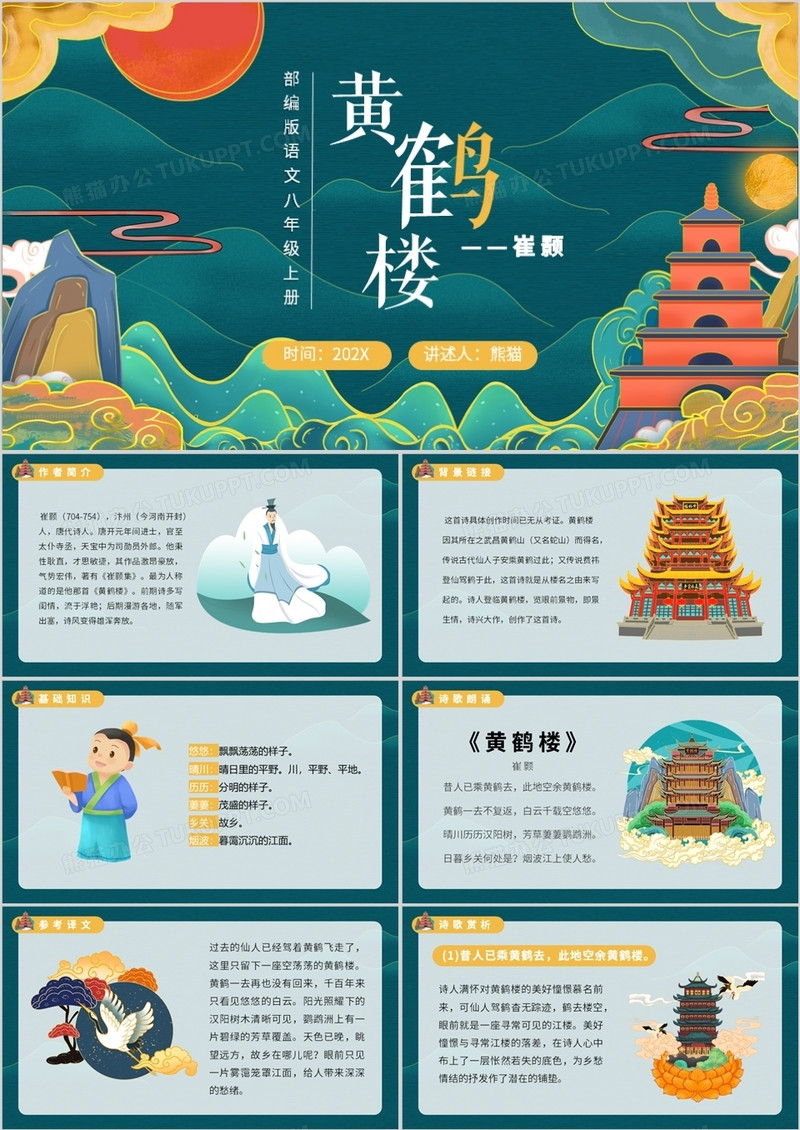 部编版八年级语文上册黄鹤楼课件PPT模板