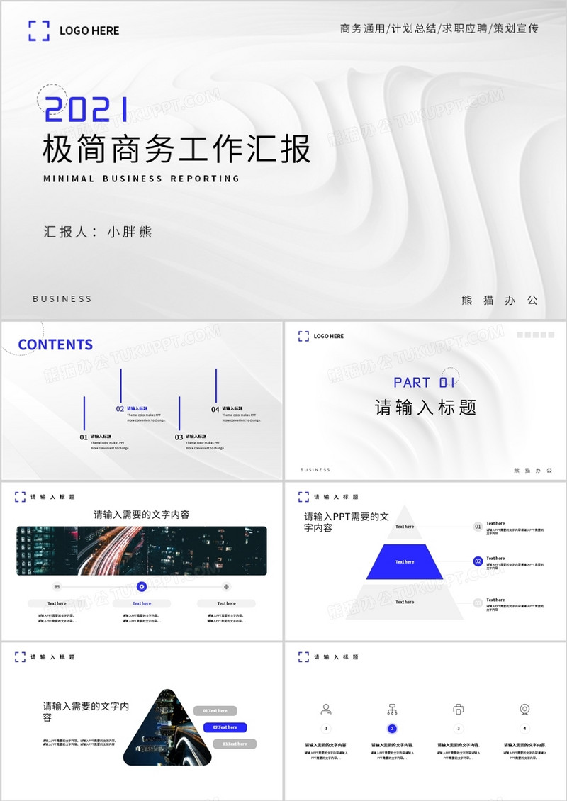 白色极简商务通用工作汇报PPT模板