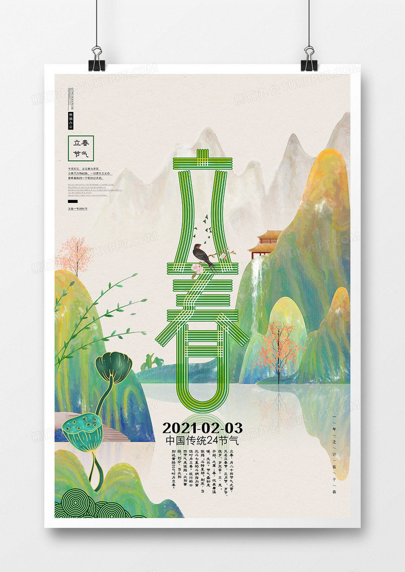 中国风国潮二十四节气立春海报