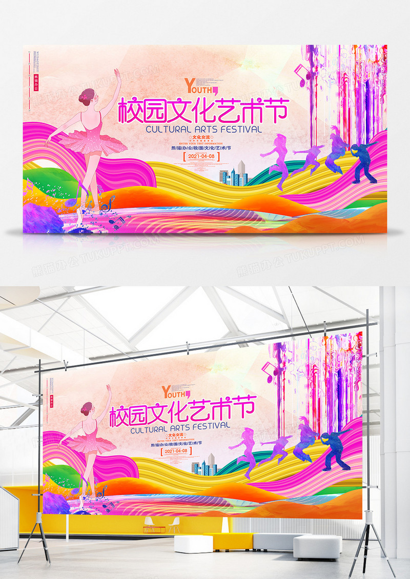 创意炫酷校园文化艺术节展板设计