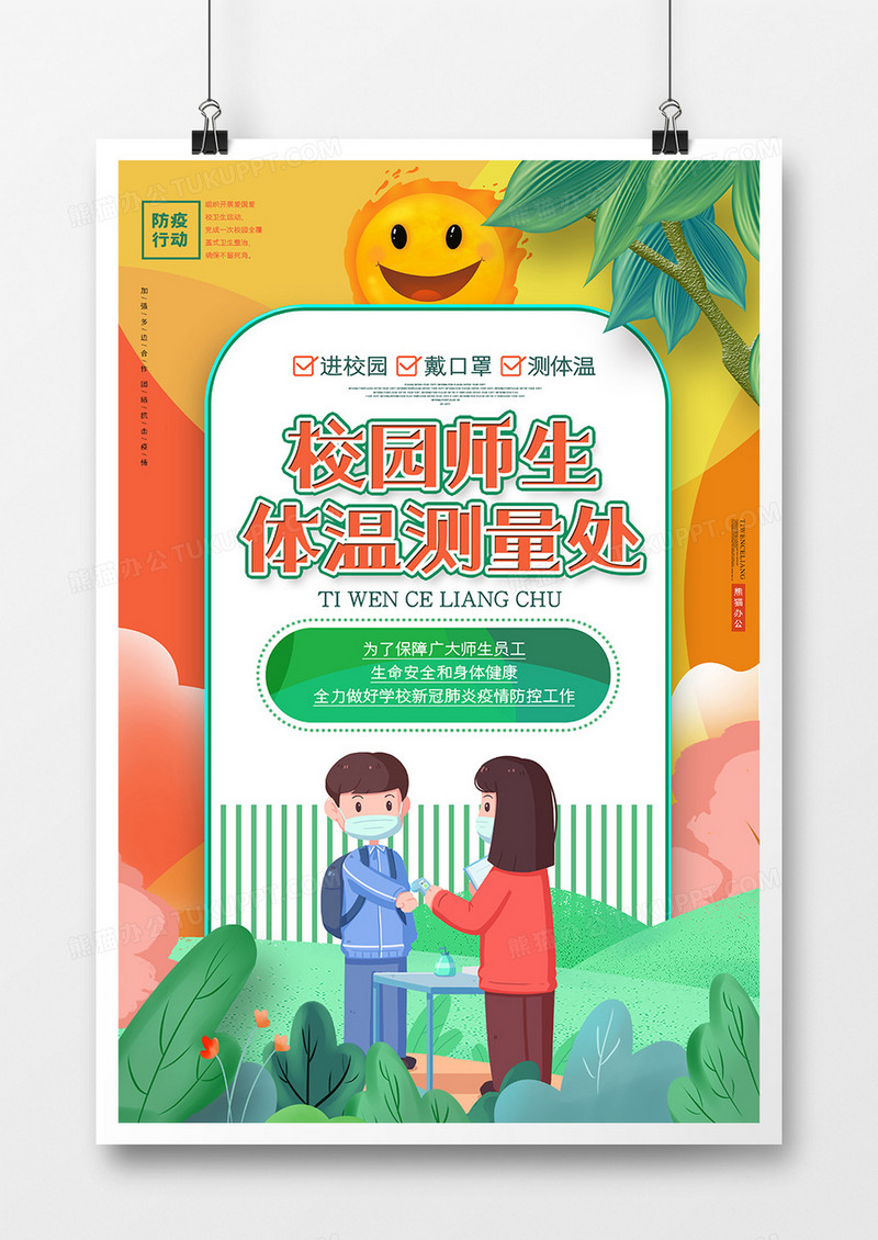 创意卡通校园师生体温测量处防疫海报
