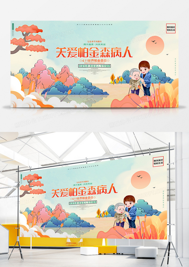 简约卡通关爱帕金森病人展板设计