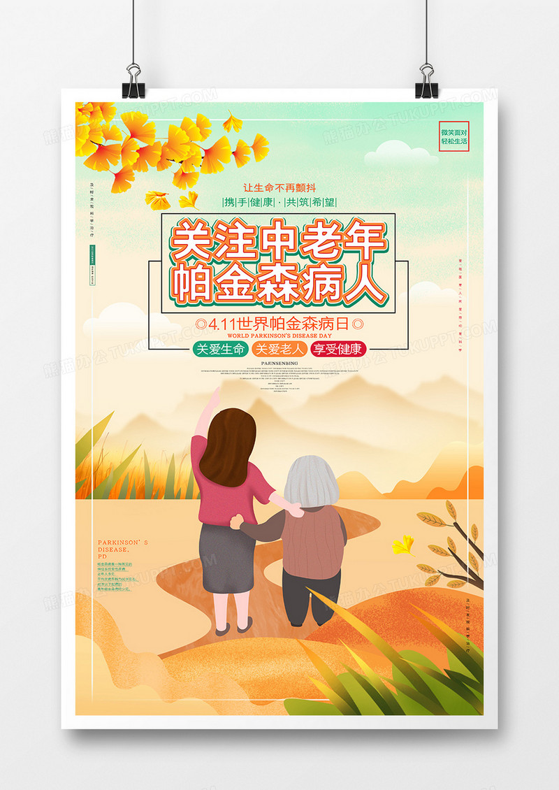 关注中老年帕金森病人世界帕金森病日公益海报