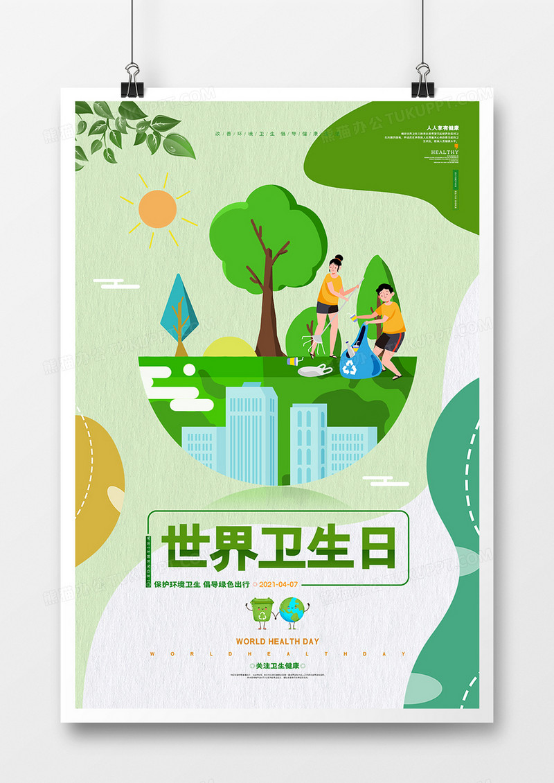 绿色大气世界卫生日环保公益海报