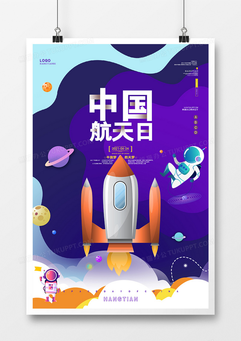 梦幻中国航天日宣传海报设计