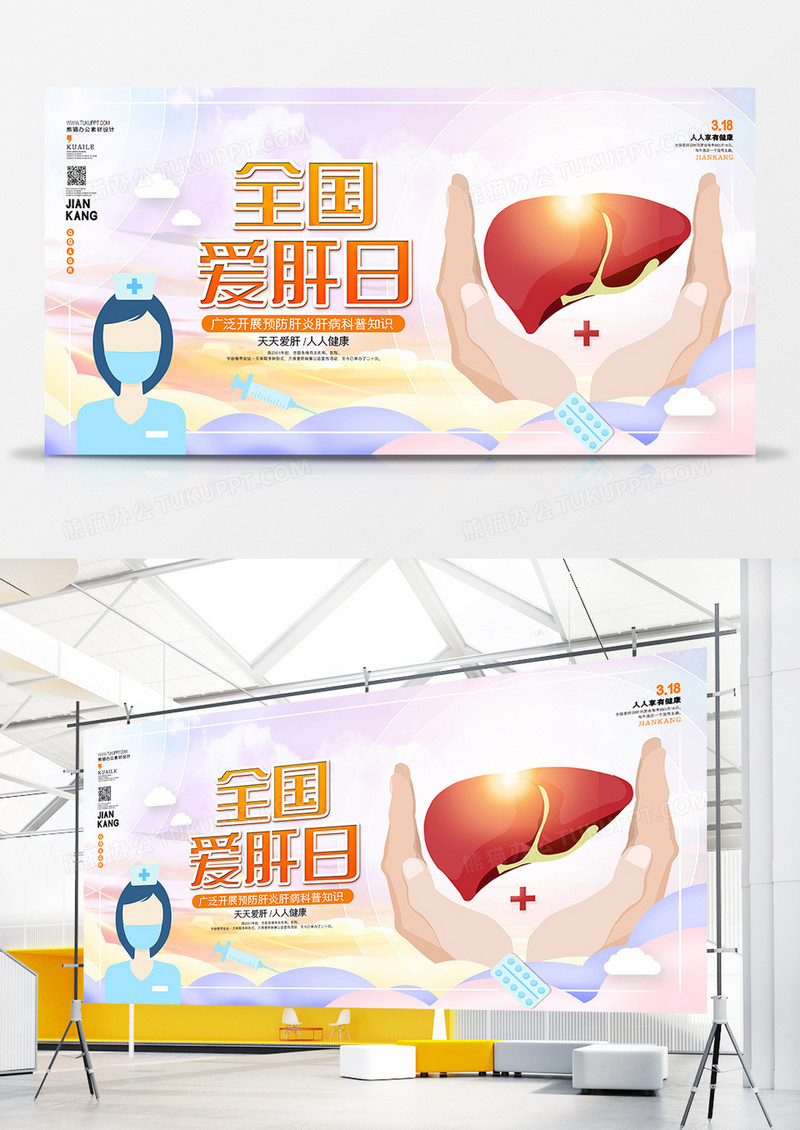 简约全国爱肝日节日公益宣传展板