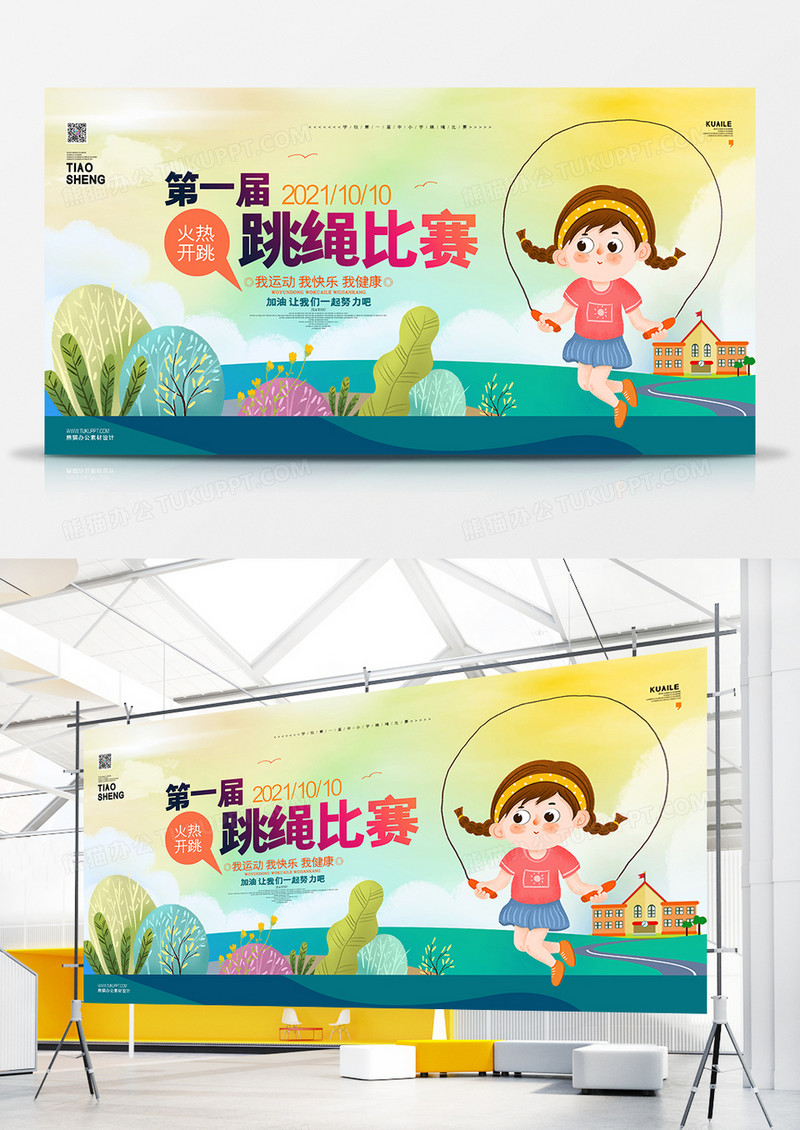 简约创意卡通跳绳比赛宣传展板