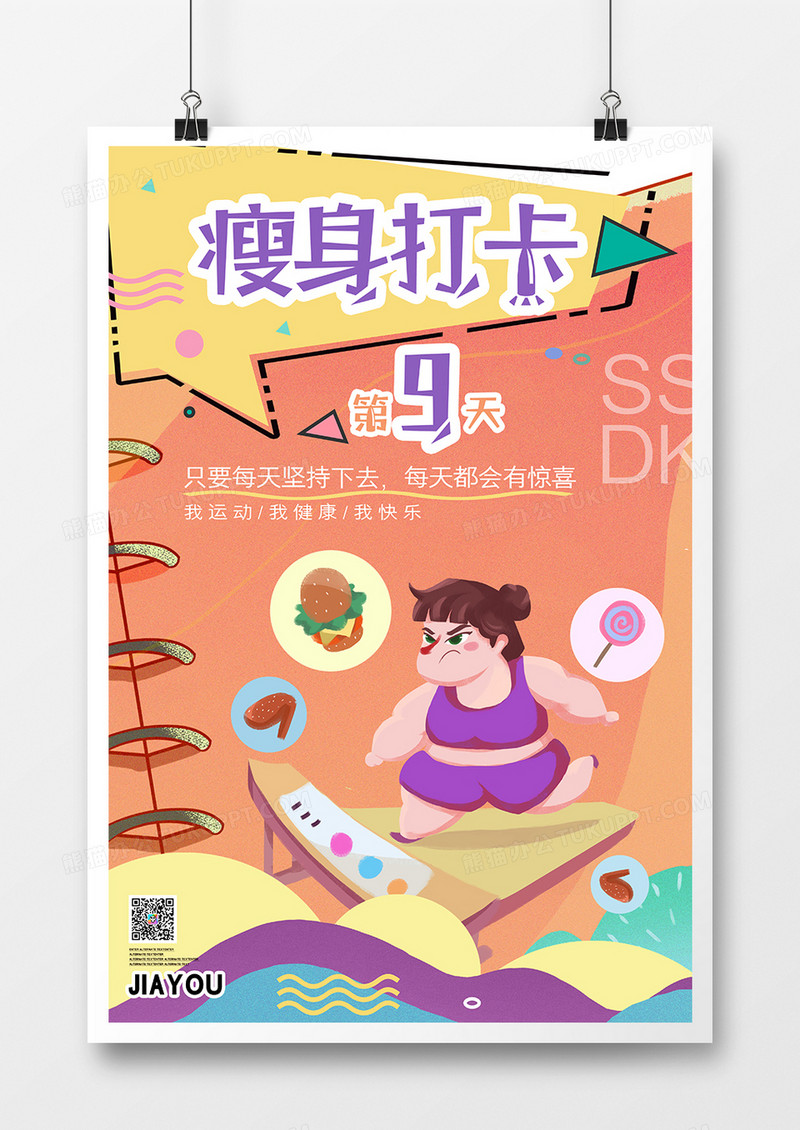 瘦身打卡减肥健身宣传促销海报