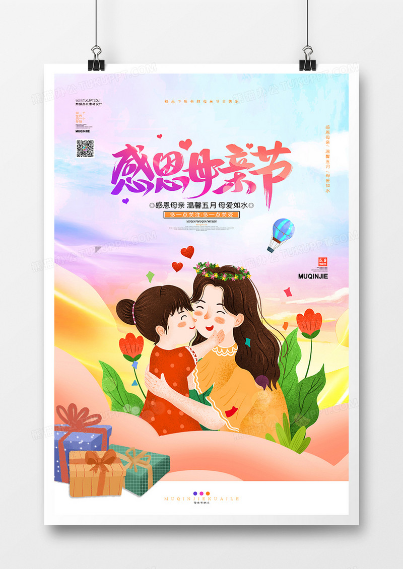 梦幻温馨唯美卡通感恩母亲节宣传节日海报