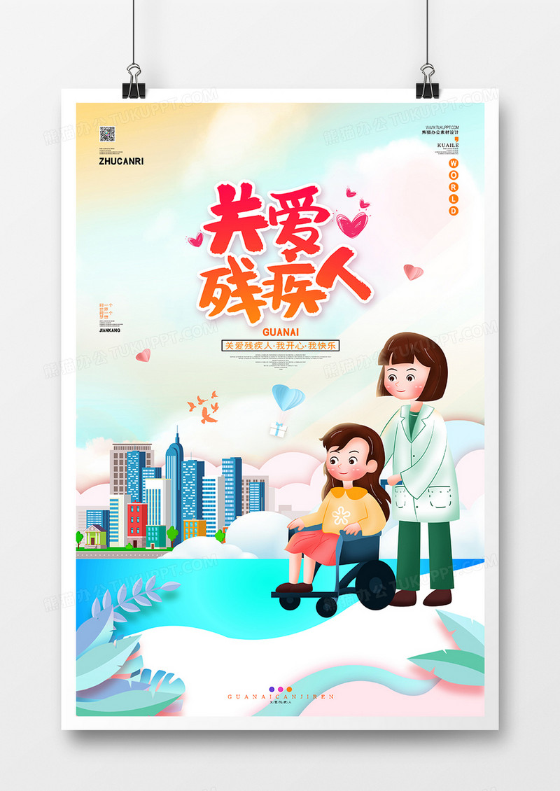 简约温馨关爱残疾人公益宣传海报