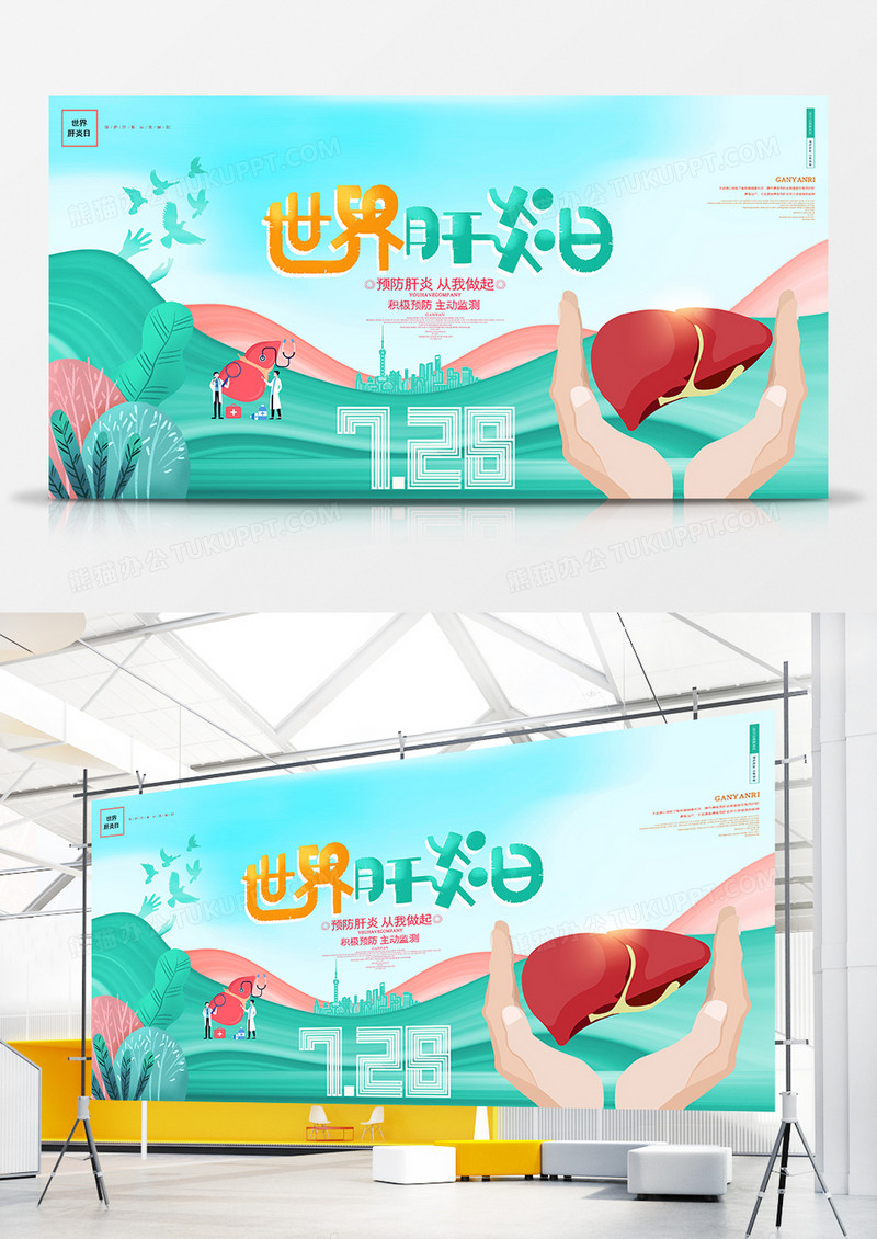 卡通时尚世界肝炎日宣传展板背景