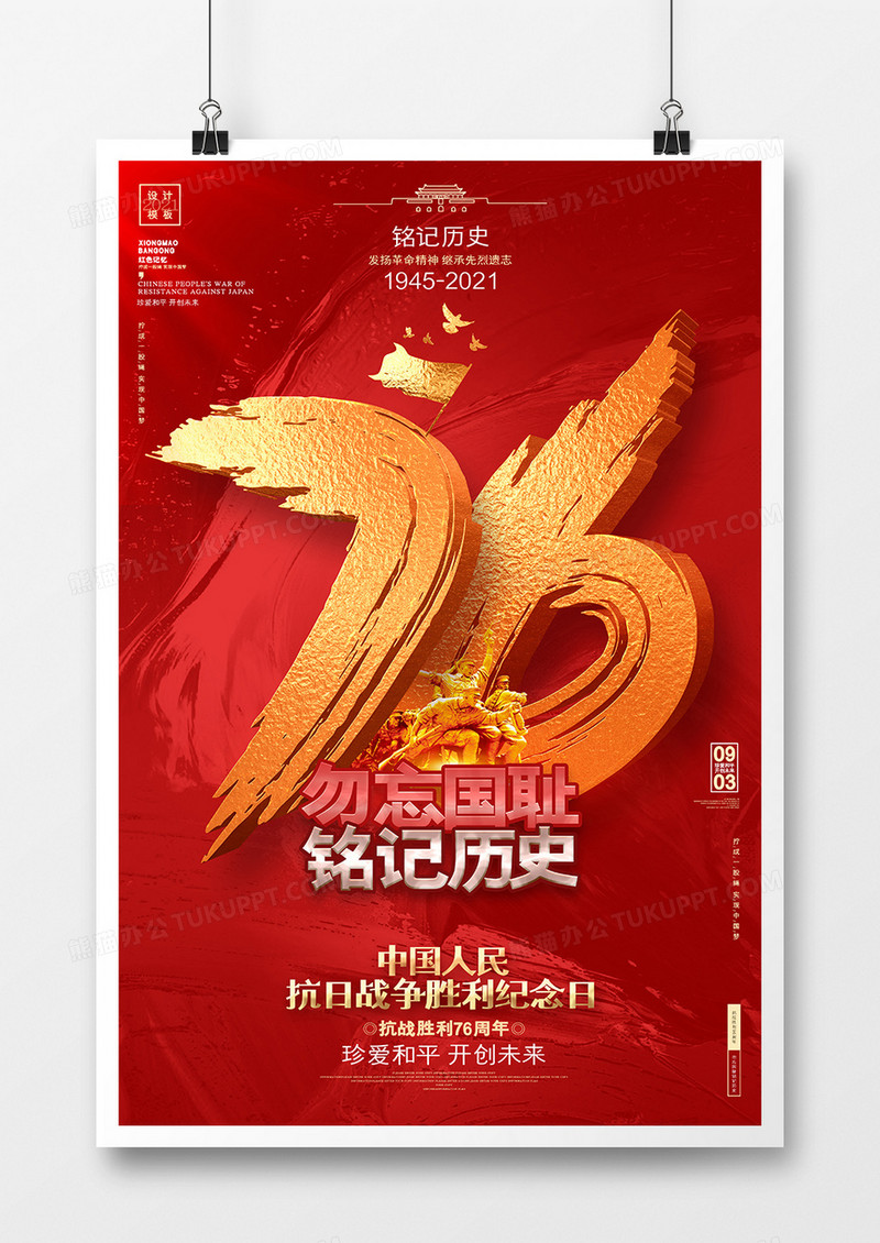 红色创意抗日战争胜利纪念日抗战胜利76周年海报设计