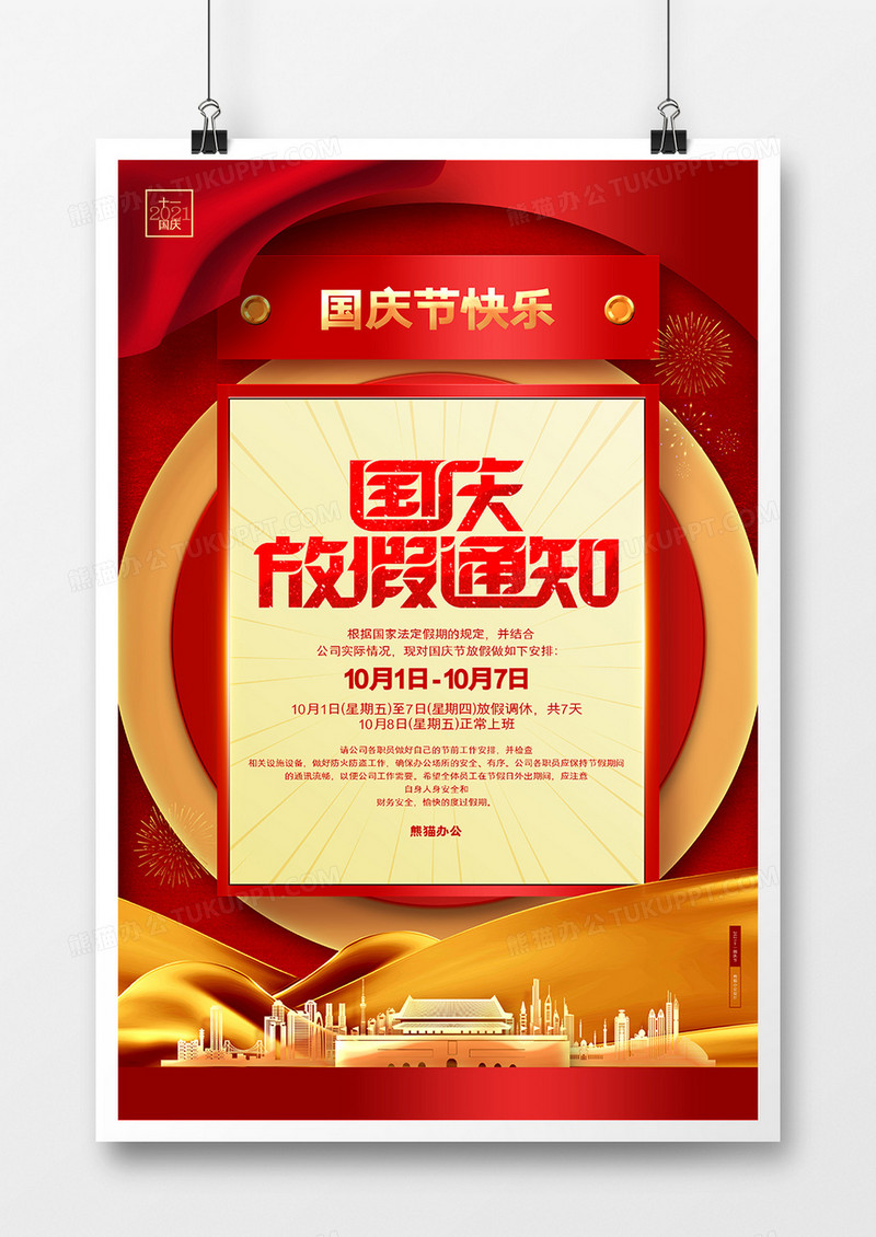 红色创意十一国庆节放假通知海报设计