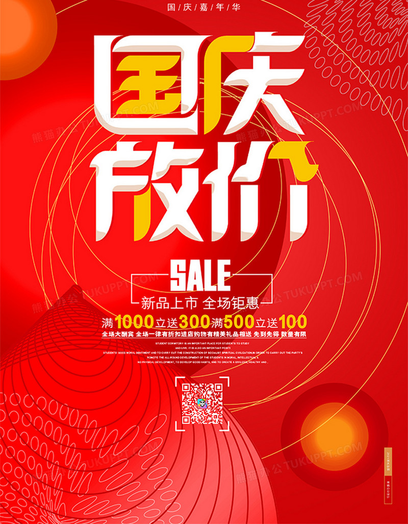 红色创意国庆放价2021国庆节促销海报设计