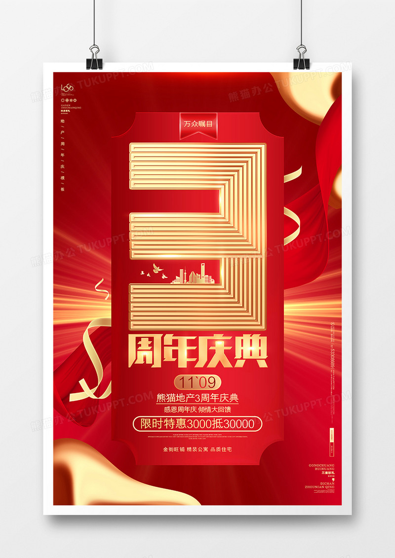 红色大气房地产3周年庆典宣传促销海报