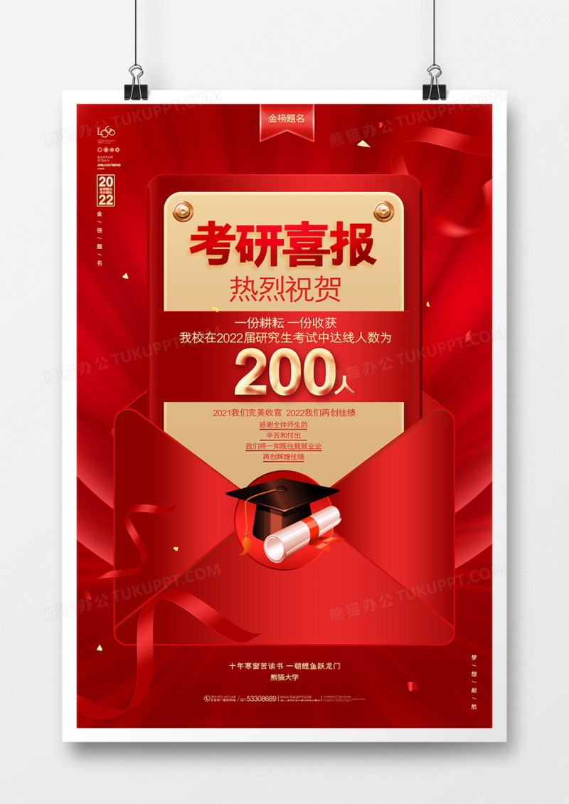 红色创意考研喜报海报