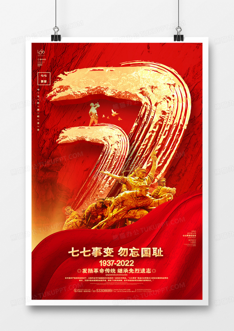 红金大气七七事变纪念日宣传海报