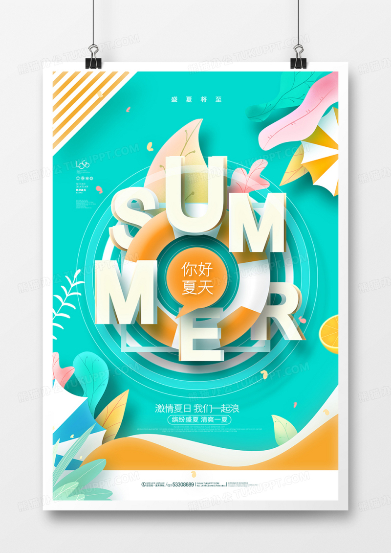 时尚大气你好夏天宣传海报