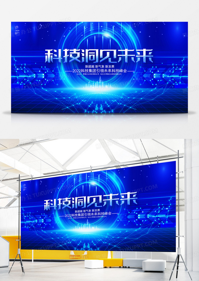 蓝色绚丽科技峰会展板