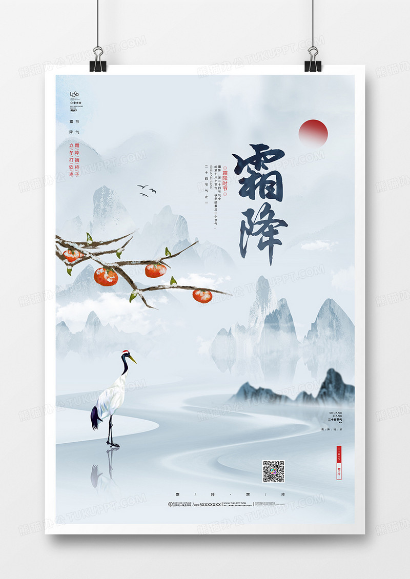 中国风唯美霜降二十四节气宣传海报设计