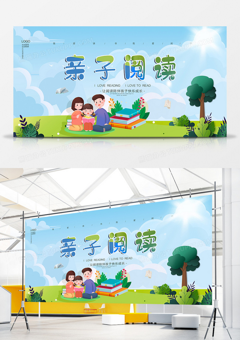 蓝色创意亲子阅读展板设计