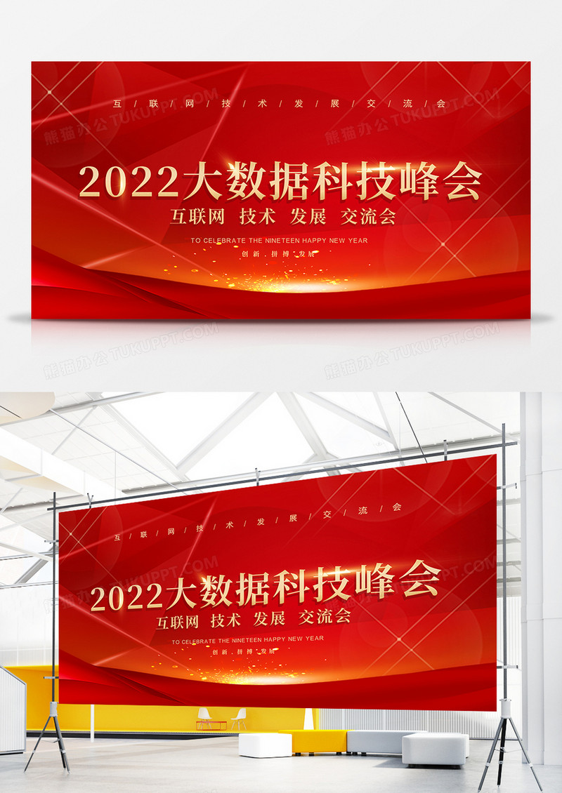 红色简约2022大数据科技峰会展板设计