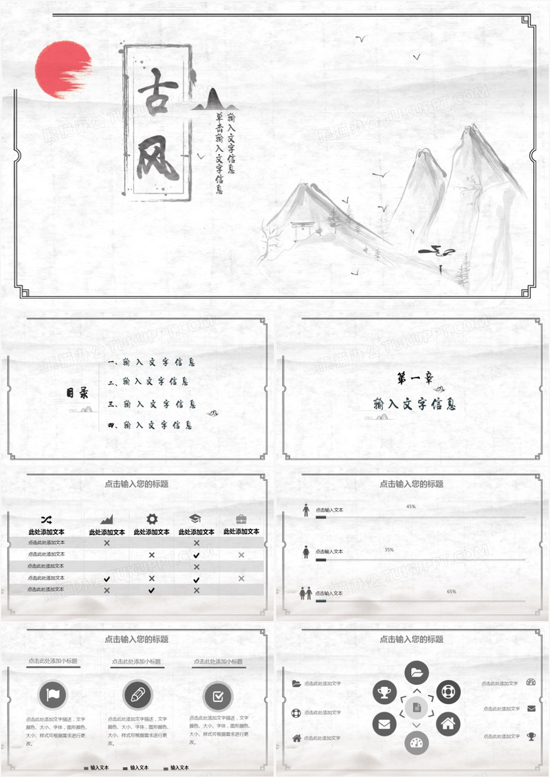 复古风中国风水墨山水商务通用PPT模板