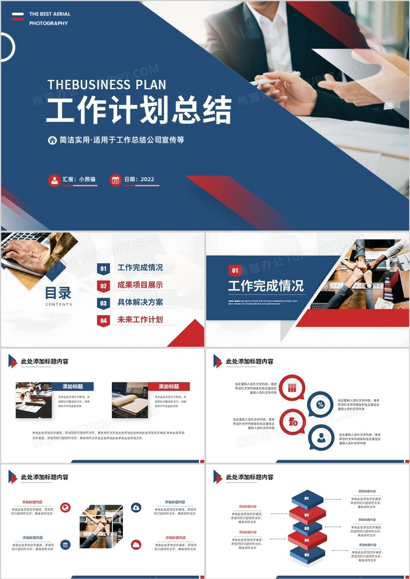 蓝红色商务工作计划总结PPT通用模板