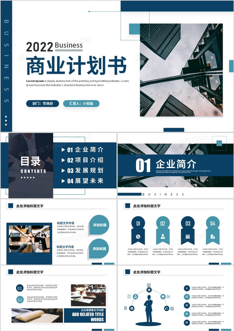 蓝色简约商务风商业计划书PPT通用模板