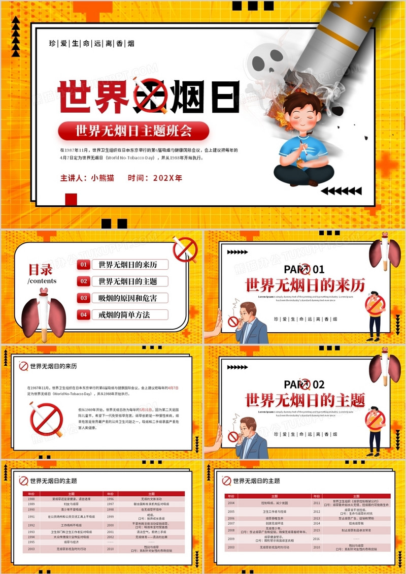 黄色卡通风世界无烟日主题班会PPT模板