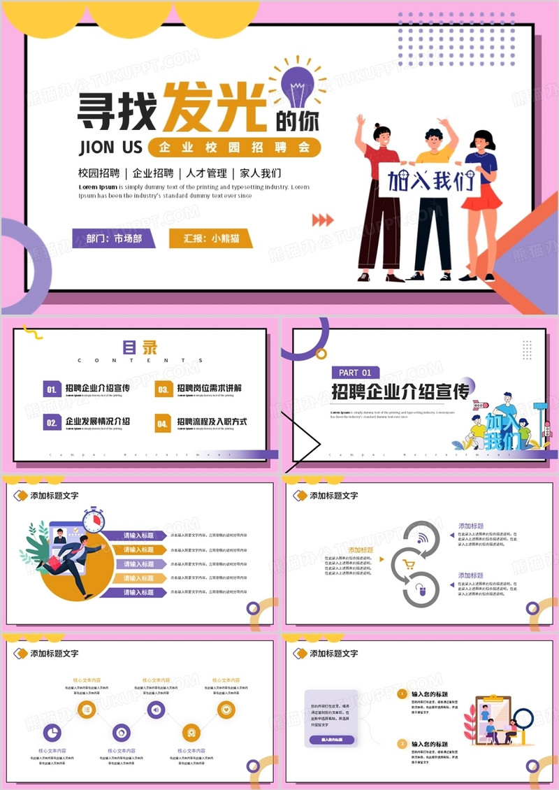 粉色插画风企业校园招聘会PPT模板