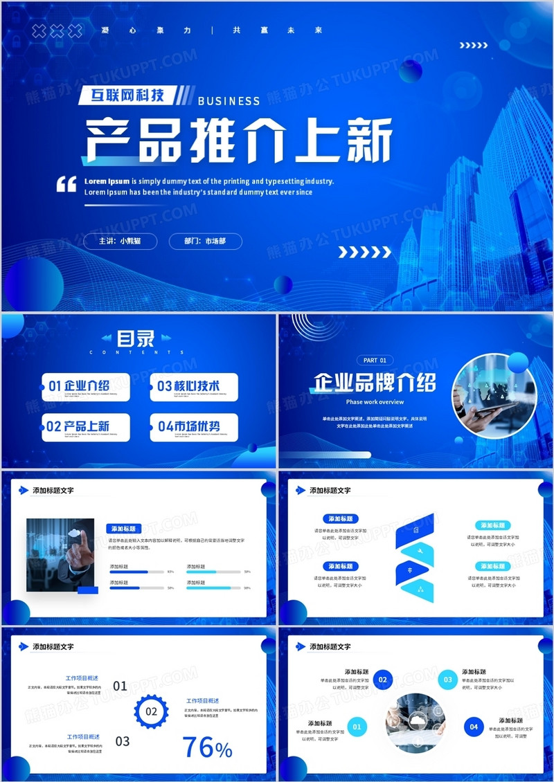 蓝色商务风互联网科技产品推介PPT模板