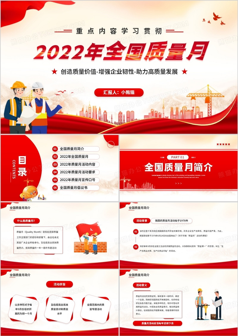 红色简约风学习贯彻2022年全国质量月PPT模板