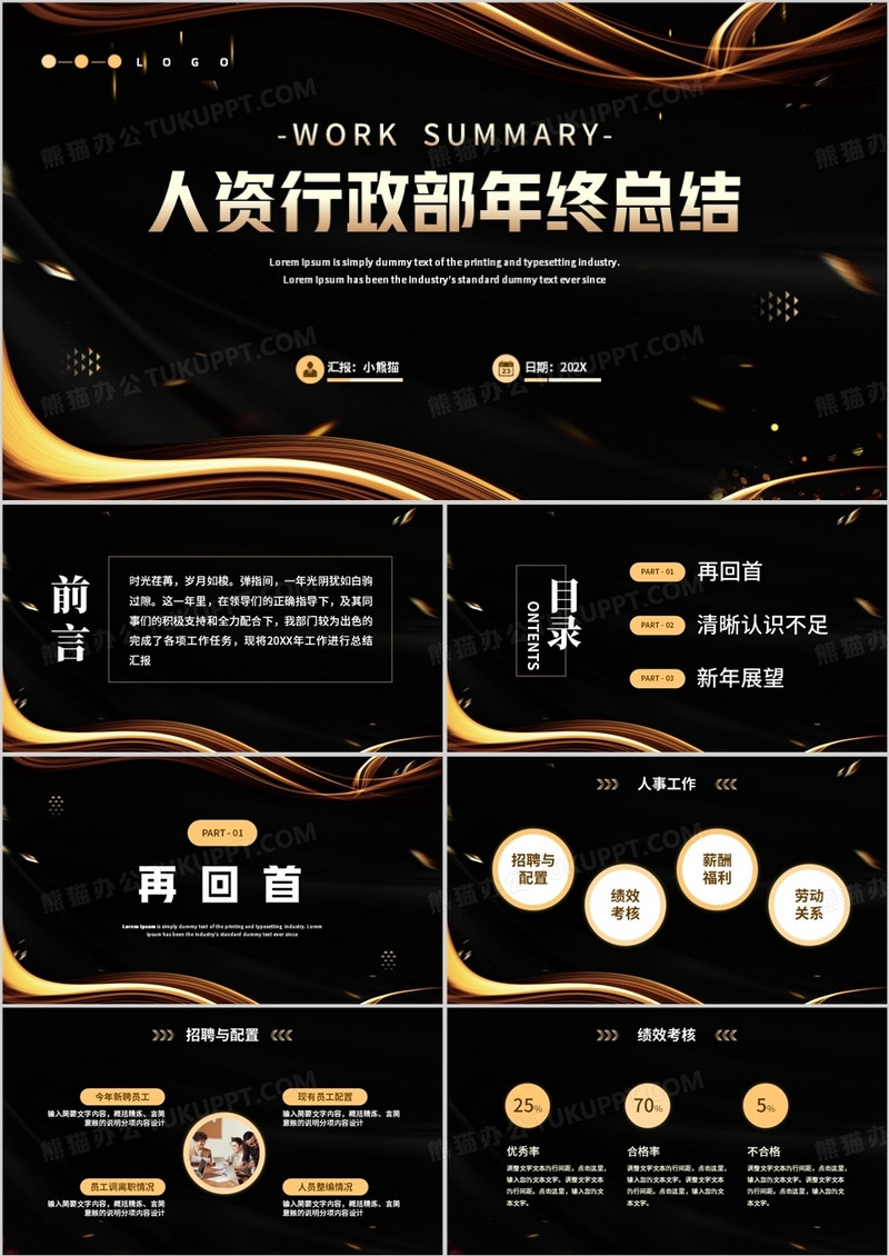 黑金高级商务风人资行政部年终总结PPT模板
