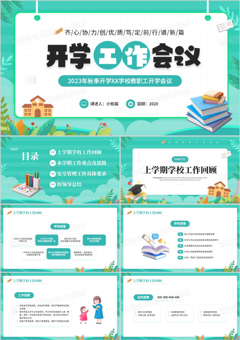 绿色小清新开学工作会议PPT模板