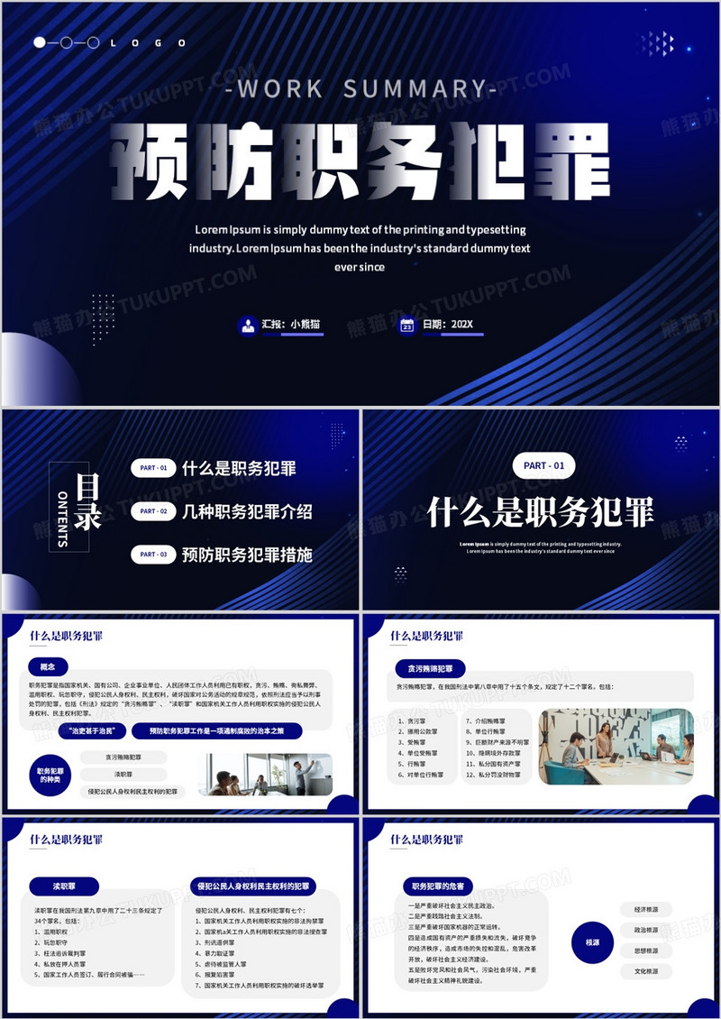 蓝色简约风预防职务犯罪PPT模板