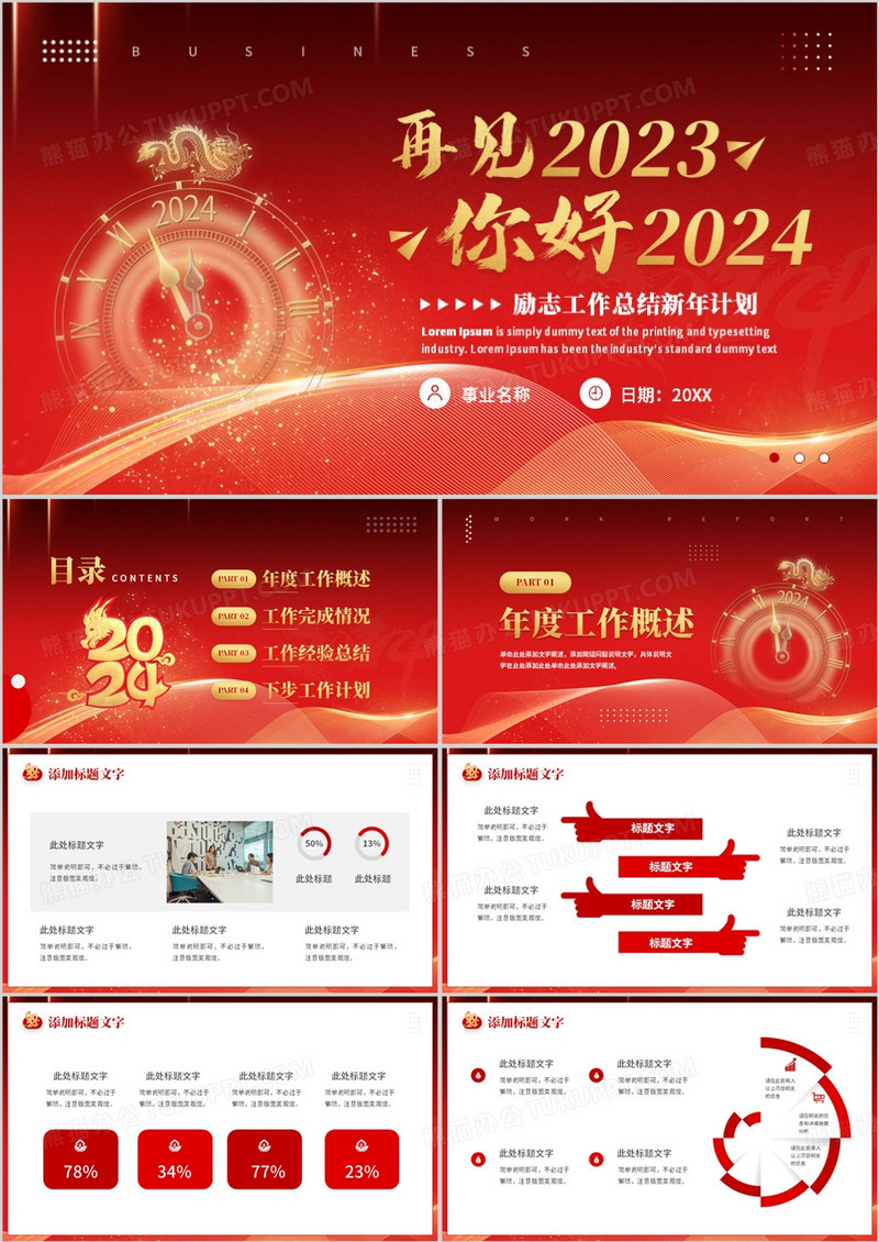 红色大气再见2023你好2024PPT模板