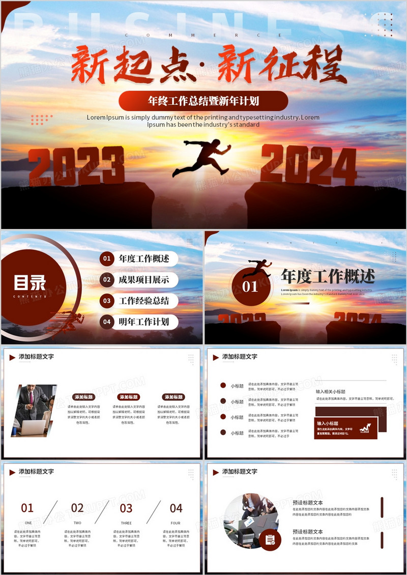 棕色创意简约风新起点新征程2024PPT模板