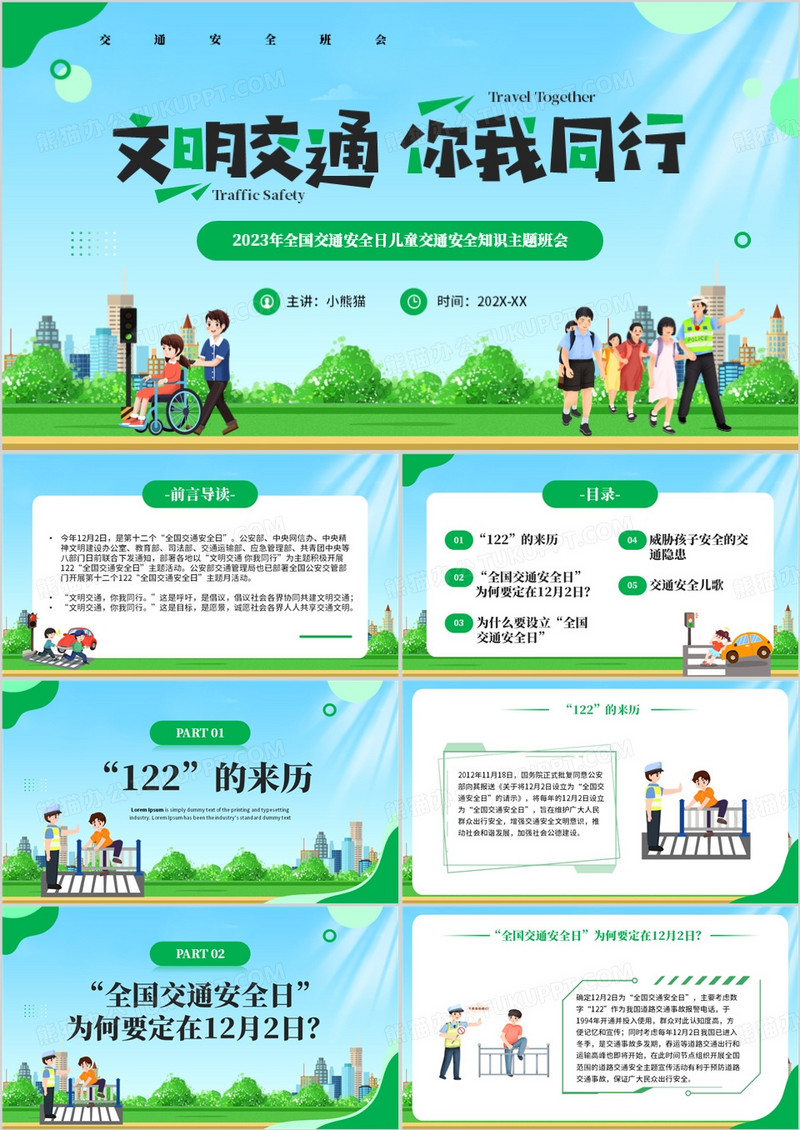 绿色卡通风文明交通你我同行PPT模板