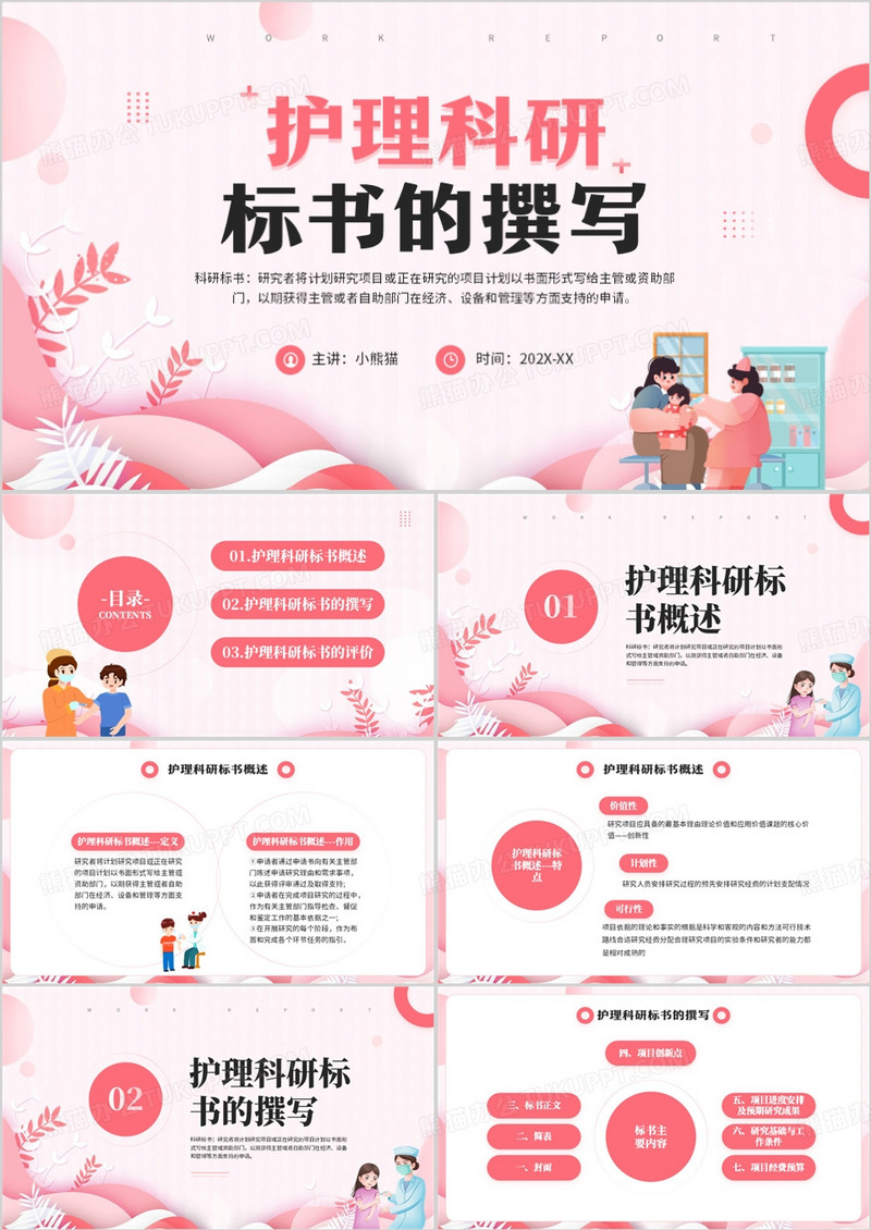 粉色剪纸风护理科研标书的撰写PPT模板