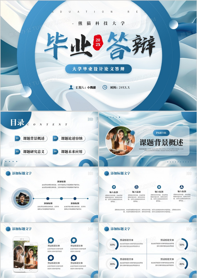 蓝色简约抽象风毕业论文答辩设计PPT模板