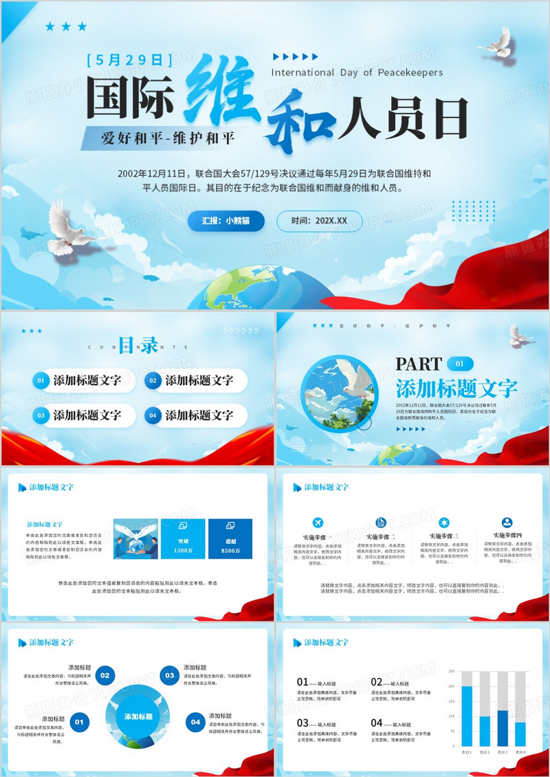 蓝色简约风国际维和人员日PPT模板