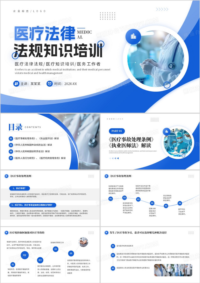 蓝色简约风医疗法律法规知识培训PPT模板