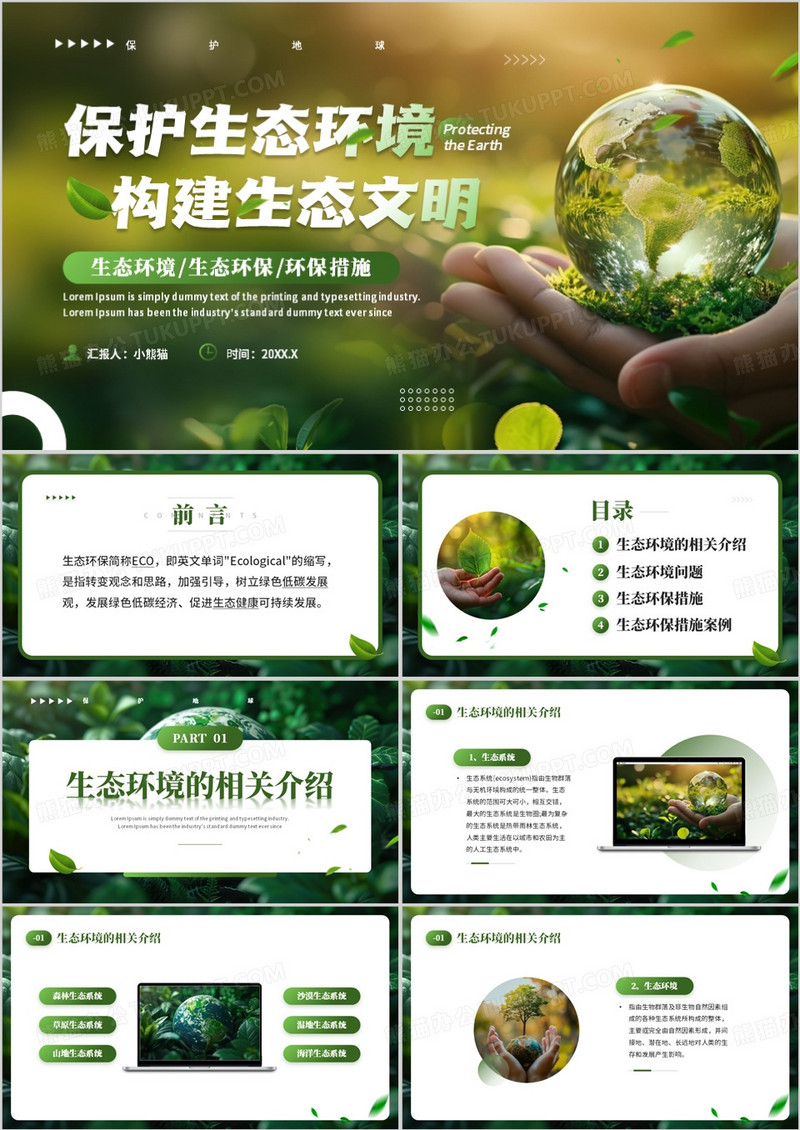 绿色清新风保护生态环境构建生态文明PPT模板