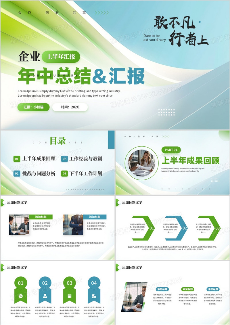 蓝绿商务风企业年中总结汇报PPT通用模板